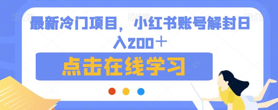 最新冷门项目，小红书账号解封日入200＋【揭秘】-鹤行社项目库