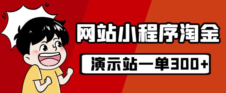 源码站淘金玩法，20个演示站一个月收入近1.5W带实操-鹤行社项目库