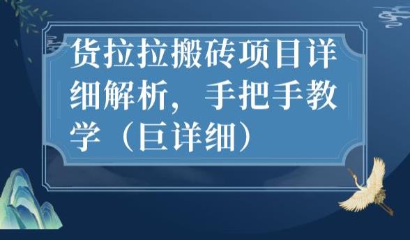 最新货拉拉搬砖项目详细解析，手把手教学（巨详细）-鹤行社项目库