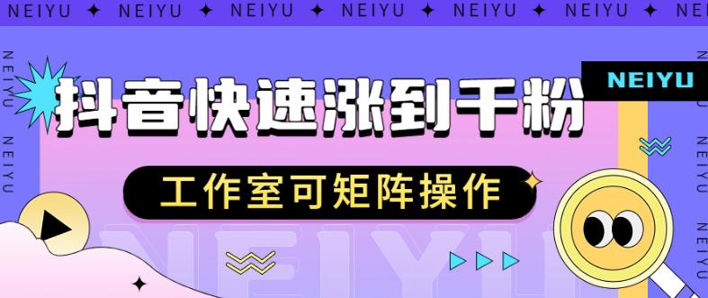 抖音快速涨粉秘籍，教你如何快速涨到千粉，工作室可矩阵操作【揭秘】-鹤行社项目库