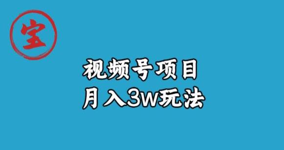 宝哥视频号无货源带货视频月入3w，详细复盘拆解-鹤行社项目库
