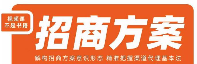 王昕招商方案，解构招商方案意识形态，精准把握渠道代理基本法-鹤行社项目库