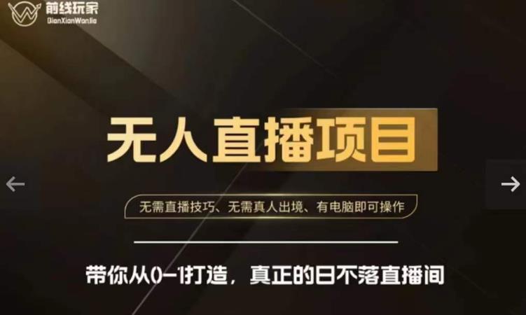 前线玩家快手无人直播带货课，带你从0-1打造，真正的日不落直播间-鹤行社项目库