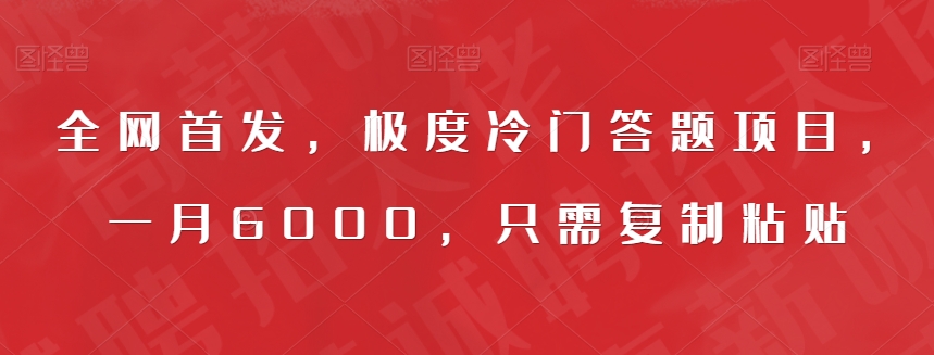 全网首发，极度冷门答题项目，一月6000，只需复制粘贴【揭秘】-鹤行社项目库