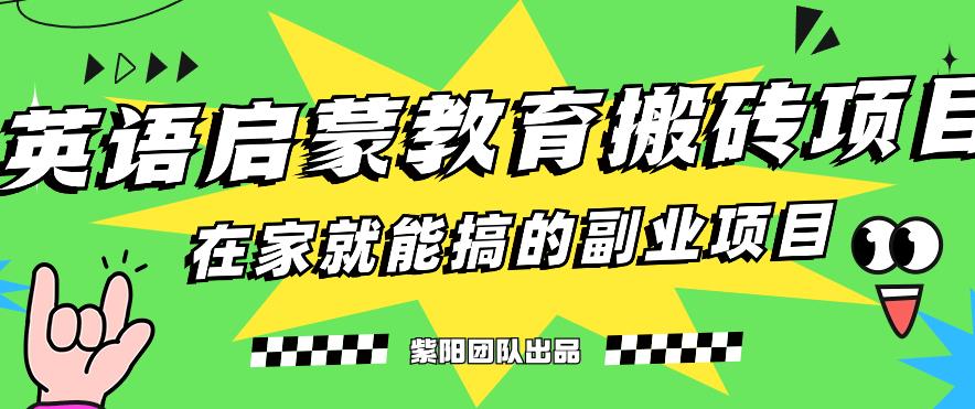 揭秘最新小红书英语启蒙教育搬砖项目玩法，轻松日入400+-鹤行社项目库