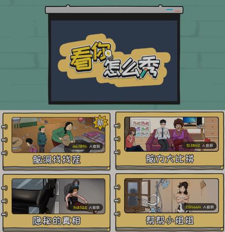 抖音爆火的休闲小游戏“看你怎么秀”无人直播玩法【含全套开播教程+无广告版游戏+工具软件】-鹤行社项目库