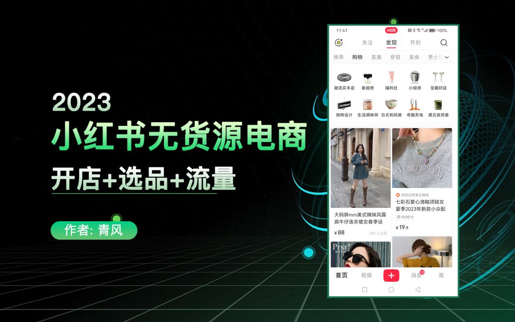 鹤行2023小红书无货源电商爆单终极版教程，视频配合实战手册，月入2w+-鹤行社项目库