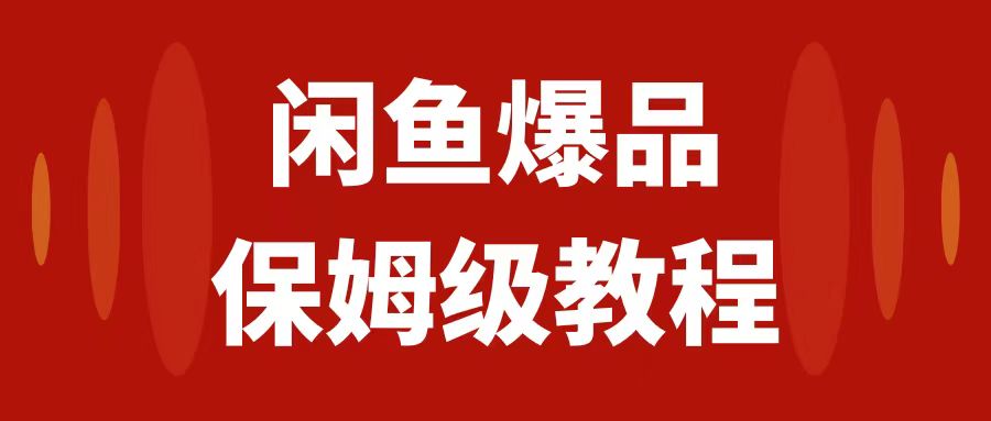 图片[1]-闲鱼爆品数码产品，矩阵话运营，保姆级实操教程，日入1000+-青风社项目库