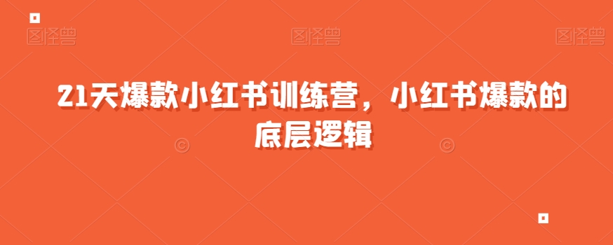 21天爆款小红书训练营，小红书爆款的底层逻辑-鹤行社项目库