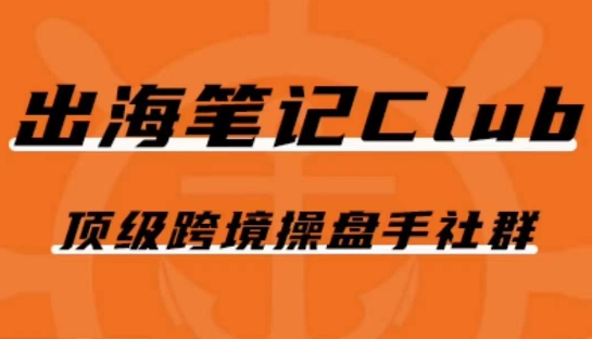 出海笔记操盘手Club会员，顶级跨境操盘手社群-鹤行社项目库