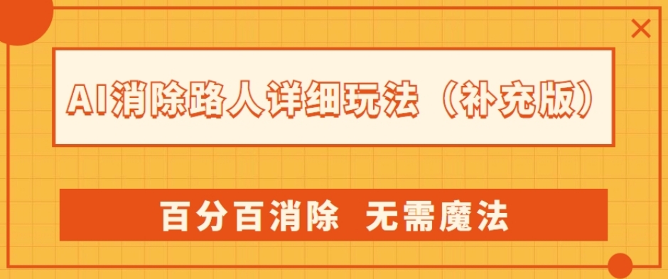 AI消除路人详细玩法，百分百消除，无需魔法(补充版)-鹤行社项目库