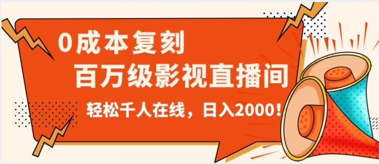 价值9800！0成本复刻抖音百万级影视直播间！轻松千人在线日入2000【揭秘】-鹤行社项目库