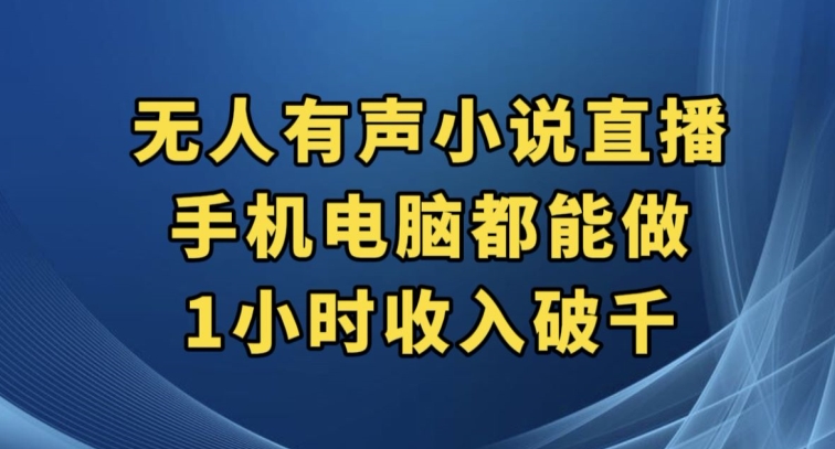 抖音无人有声小说直播，手机电脑都能做，1小时收入破千【揭秘】-鹤行社项目库