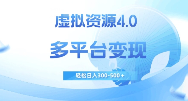 虚拟资源4.0，多平台变现，轻松日入300-500＋【揭秘】-鹤行社项目库