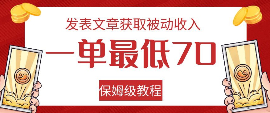 发表文章获取被动收入，一单最低70，保姆级教程【揭秘】-鹤行社项目库