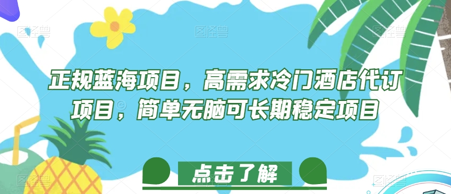 正规蓝海项目，高需求冷门酒店代订项目，简单无脑可长期稳定项目【揭秘】-鹤行社项目库