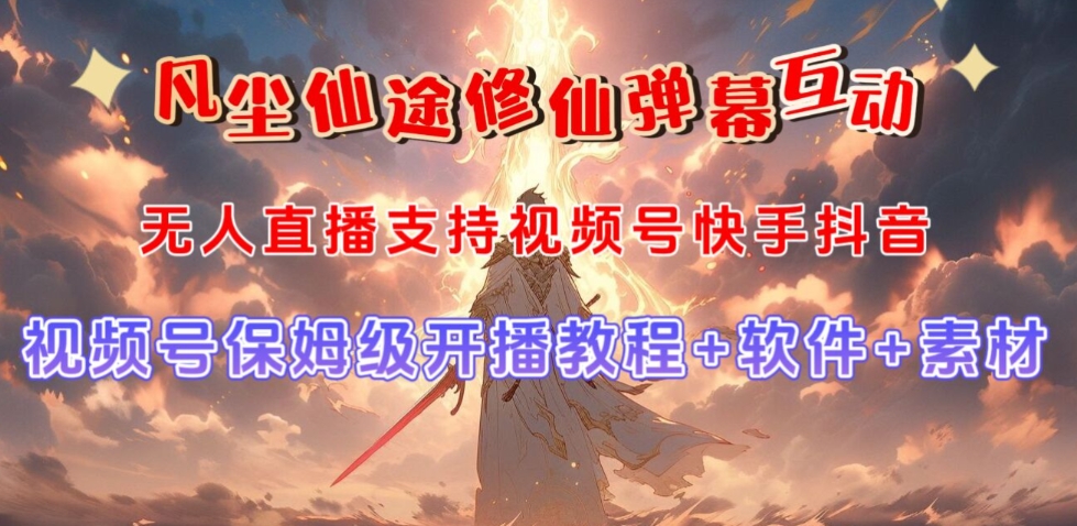 视频号无人直播修仙养成类弹幕互动，游戏玩法多，吸金能力强，自带流量加成-鹤行社项目库