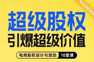 超级股权引爆超级价值，电商股权设计与激励10堂线上课-鹤行社项目库