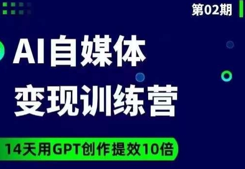 AI自媒体+爆文变现营，14天用GPT创作提效10倍-鹤行社项目库