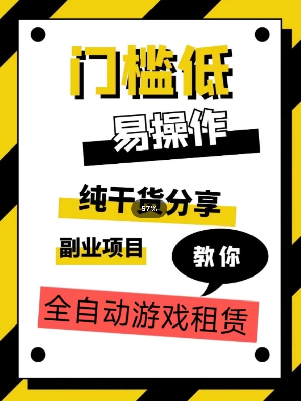 全自动游戏租赁，实操教学，手把手教你月入3万+-鹤行社项目库