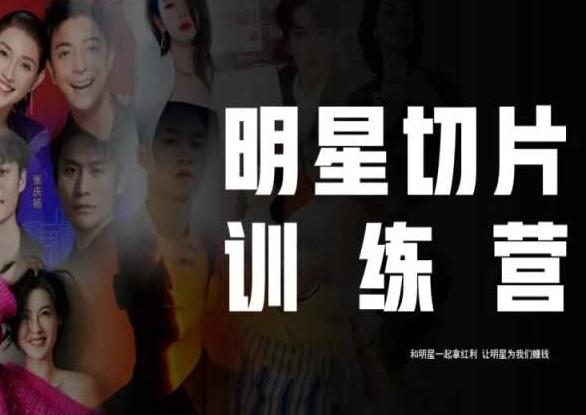 王子·明星切片线上训练营（2023），和明星一起拿红利，让明星为我们赚钱-鹤行社项目库