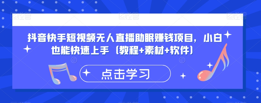 抖音快手短视频无人直播助眠赚钱项目，小白也能快速上手（教程+素材+软件）-鹤行社项目库