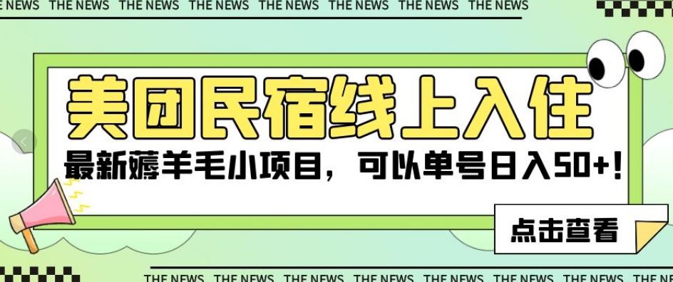 美团民宿线上入住，最新薅羊毛小项目，可以单号日入50+【揭秘】-鹤行社项目库