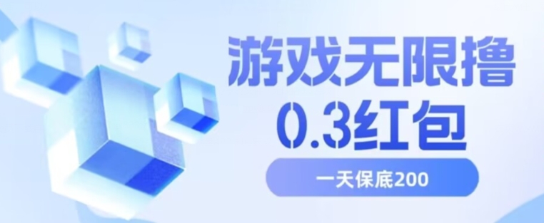 游戏无限撸0.3红包，号多少取决你搞多久，多撸多得，保底一天200+【揭秘】-鹤行社项目库