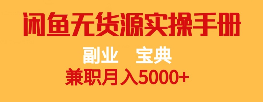 副业宝典，兼职月入5000+，闲鱼无货源实操手册【揭秘】-鹤行社项目库