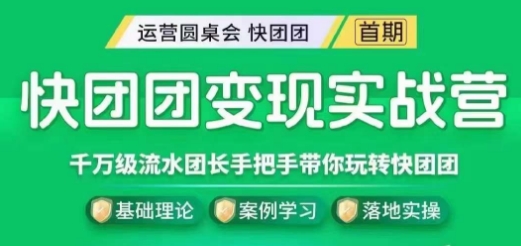快团团变现实战营，千万级流水团长带你玩转快团团-鹤行社项目库