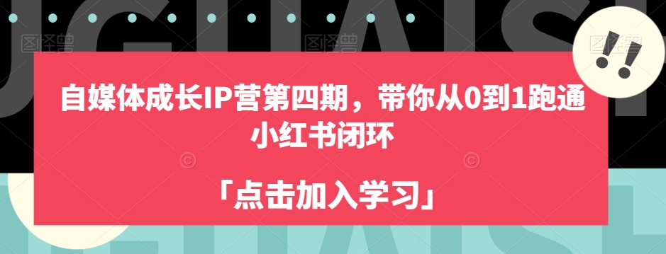 自媒体成长IP营第四期，带你从0到1跑通小红书闭环-鹤行社项目库