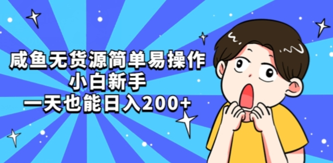 咸鱼无货源简单易操作小白新手一天也能日入200+【揭秘】-鹤行社项目库