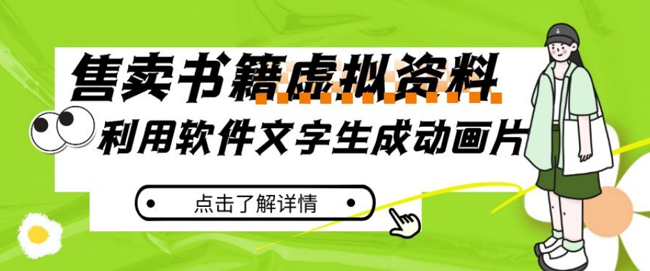 冷门蓝海赛道，利用软件文字生成动画片，小红书售卖虚拟资料【揭秘】-鹤行社项目库