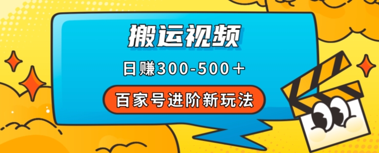 百家号进阶新玩法，靠搬运视频，轻松日赚500＋，附详细操作流程-鹤行社项目库
