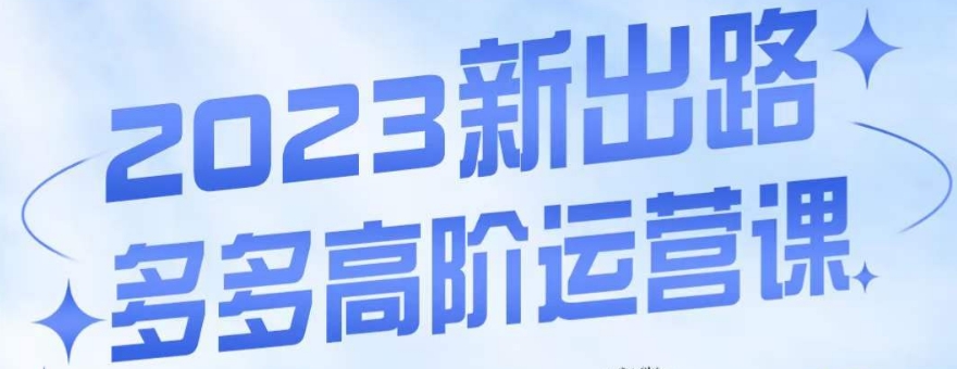 大炮·多多高阶运营课，3大玩法助力打造爆款，实操玩法直接亮出干货-鹤行社项目库