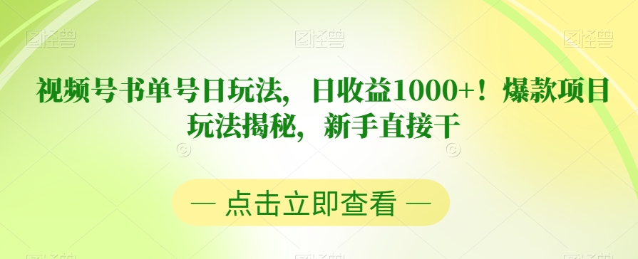 视频号书单号日玩法，日收益1000+！爆款项目玩法揭秘，新手直接干【揭秘】-鹤行社项目库