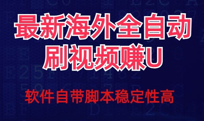 全网最新全自动挂机刷视频撸u项目【最新详细玩法教程】-鹤行社项目库