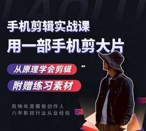 用手机拍出电影感短视频，零基础手机拍摄剪辑-鹤行社项目库