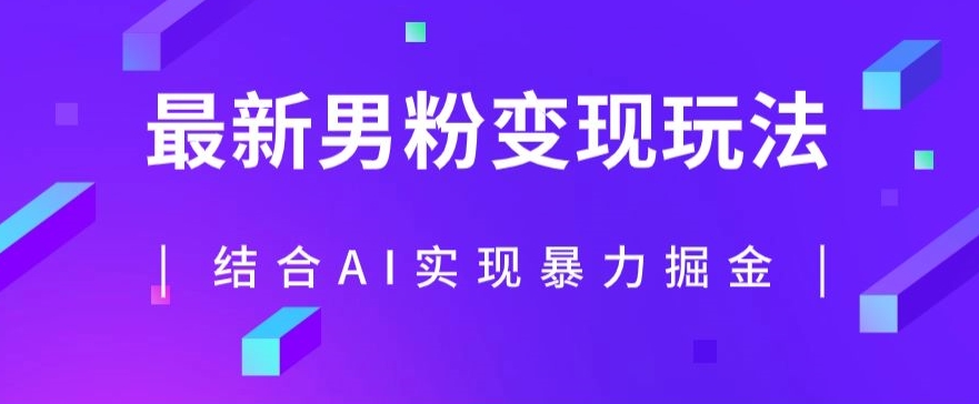 最新男粉玩法，利用AI结合男粉项目暴力掘金，单日收益可达1000+【揭秘】-鹤行社项目库