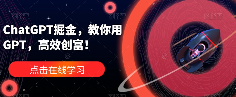 ChatGPT掘金，教你用GPT，高效创富！-鹤行社项目库