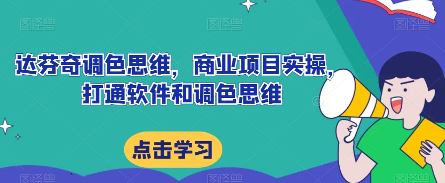 达芬奇调色思维，商业项目实操，打通软件和调色思维-鹤行社项目库