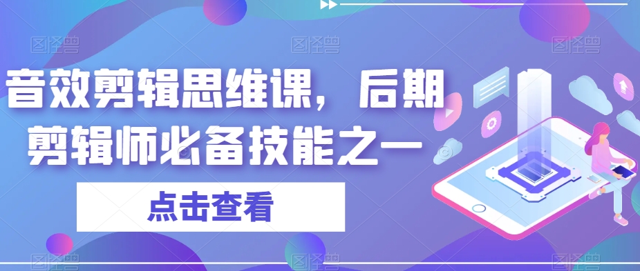 音效剪辑思维课，后期剪辑师必备技能之一-鹤行社项目库