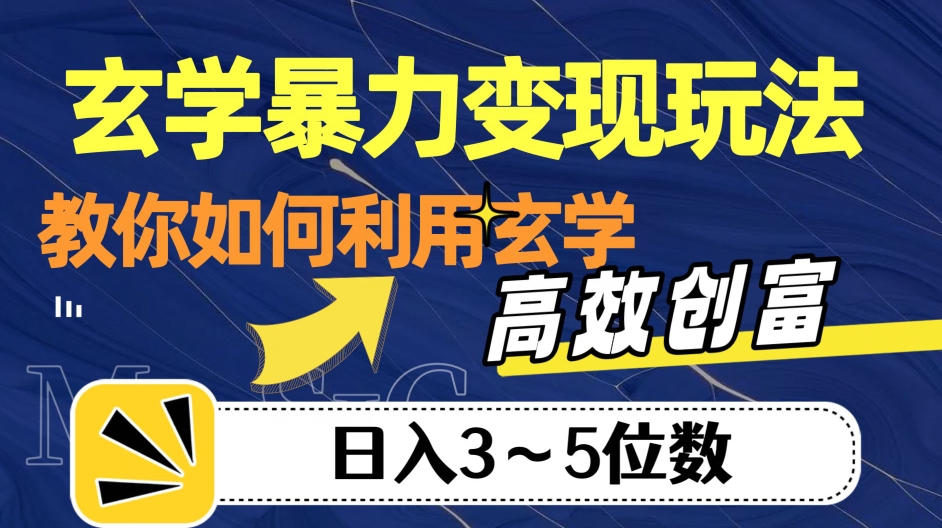 玄学暴力变现玩法，教你如何利用玄学，高效创富！日入3-5位数【揭秘】-鹤行社项目库