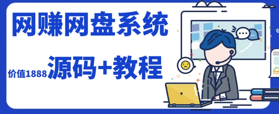 2023运营级别网赚网盘平台搭建（源码+教程）-鹤行社项目库