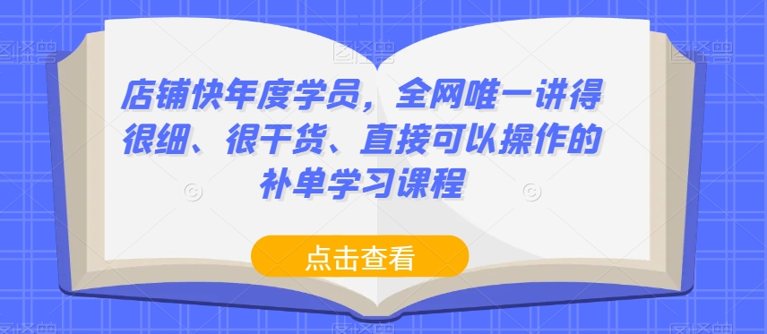 店铺快年度学员，全网唯一讲得很细、很干货、直接可以操作的补单学习课程-鹤行社项目库