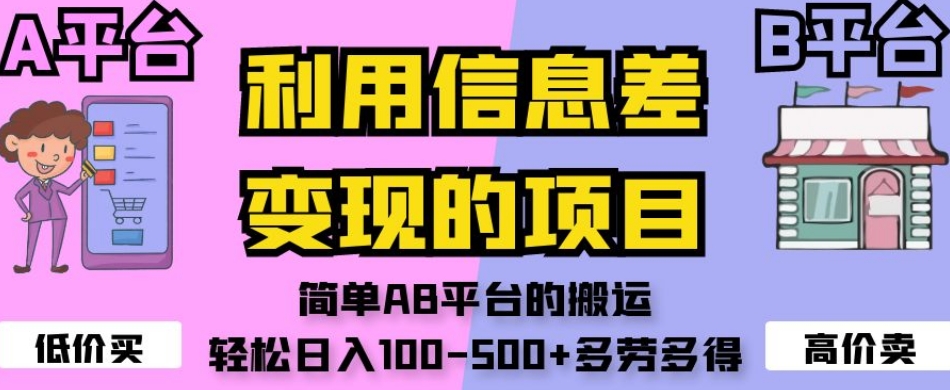 利用信息差变现的项目，简单AB平台的搬运，轻松日入100-500+多劳多得-鹤行社项目库