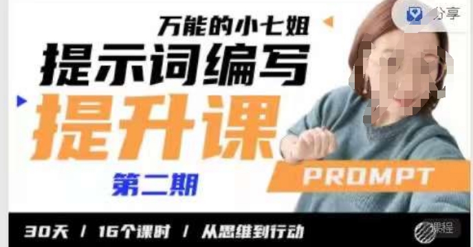 小七姐的提示词编写提升课，30天16个课时，从悉维到行动-鹤行社项目库