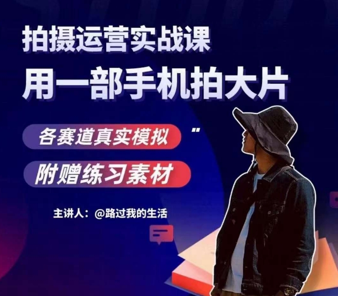 手机拍摄运营实战课，用一部手机拍大片，各赛道真实模拟-鹤行社项目库