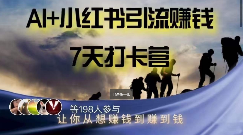AI+小红书暴力变现打卡营，让你从想赚钱到赚到钱-鹤行社项目库