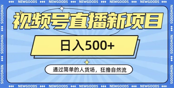 视频号直播新项目，通过简单的人货场，狂撸自然流，日入500+【260G资料】-鹤行社项目库